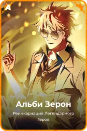 Альби Зерон
