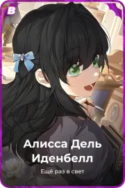 Алисса Дель Иденбелл