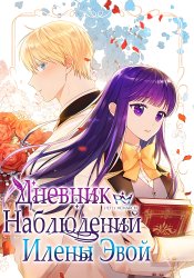 Дневник наблюдений Илены Эвой