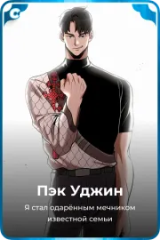 Пэк Уджин