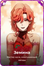 Земина