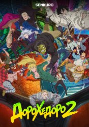 Dorohedoro (Zoku-hen)