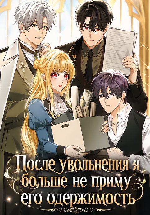 После увольнения я больше не приму его одержимость