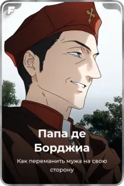Папа де Борджиа