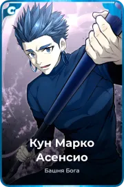 Кун Марко Асенсио