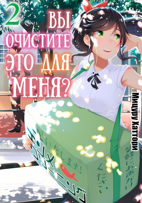 Kirei ni Shitemoraemasu ka
