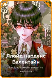 Ллойд Карденс Валентайн