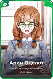 Арин Оцелот