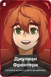 Джулиан Фронтера