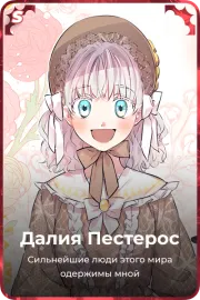 Далия Пестерос
