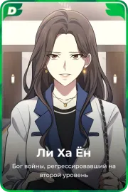 Ли Ха Ён