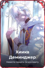 Хиика Деминджер