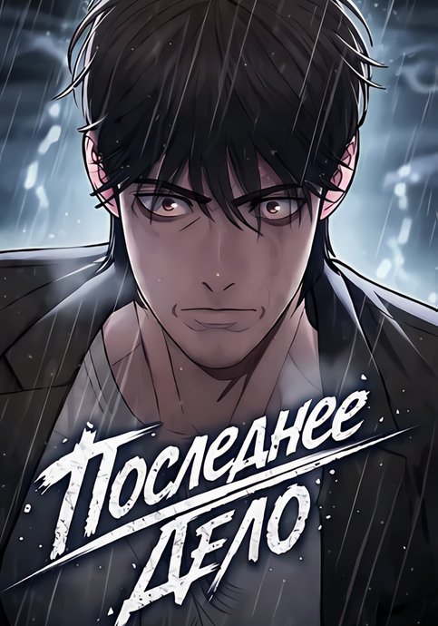 The Final Case