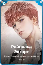 Рейнольд Экхарт