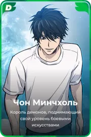 Чон Минчхоль