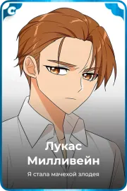 Лукас Милливейн