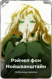 Рэйчел фон Нойшванштайн