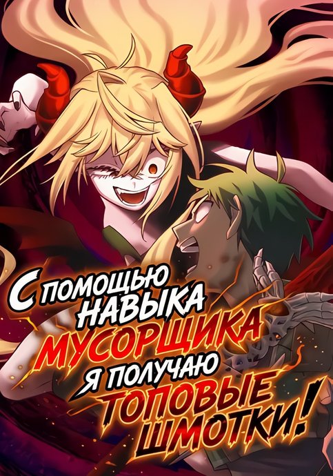"Haihin Kaishuu" Skill de Te ni Ireta Wakeari Cheat Maken ga Saikyou Sugiru Ken ~Yakutatazu to Suterareta Ore wa, Isekai no Garakuta-tachi to Nariagaru~