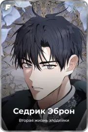 Седрик Эброн