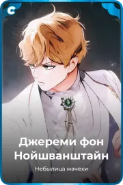 Джереми фон Нойшванштайн