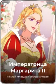 Императрица Маргарита II