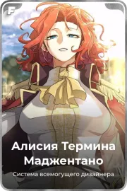 Алисия Термина Маджентано