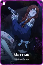 Мэттью