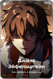 Джикс Эйфельштейн