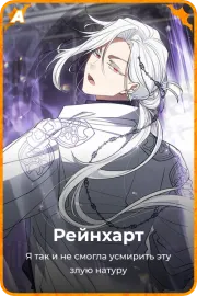 Рейнхарт