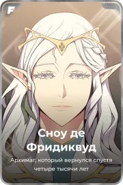 Сноу де Фридиквуд