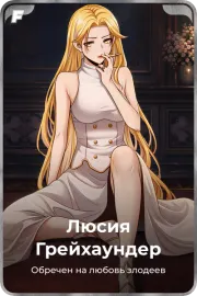 Люсия Грейхаундер
