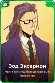 Зод Эксарион