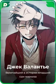 Джек Валантье