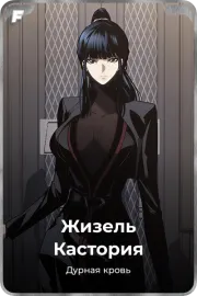 Жизель Кастория