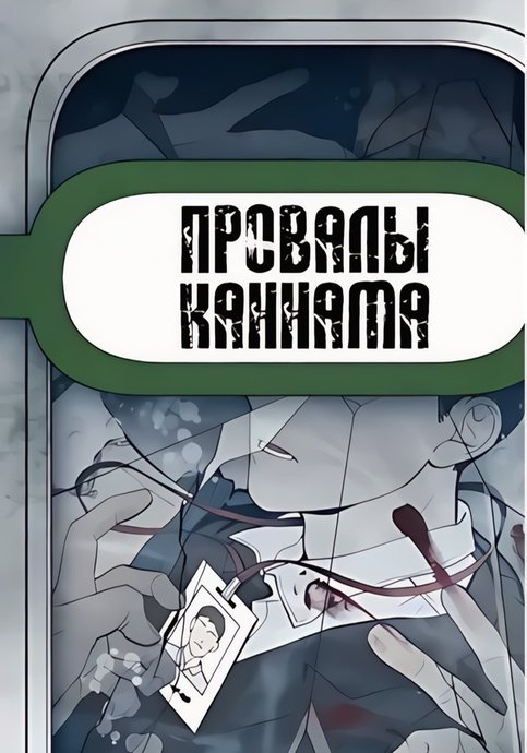 Провалы Каннама