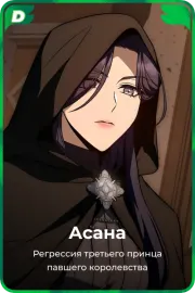 Асана