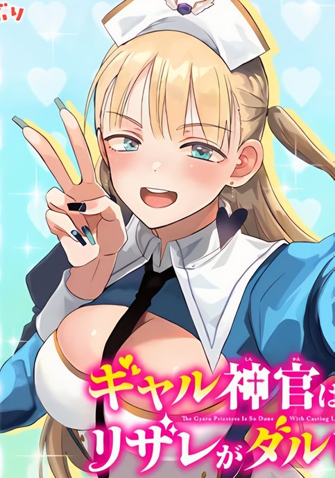 Gal Shinkan wa Resurrection ga Darui