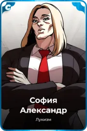 София Александр