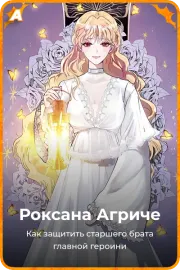 Роксана Агриче