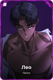 Лео