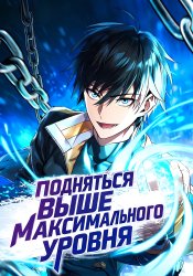Leveling Beyond the Max