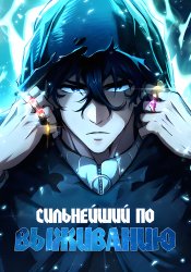 World's Strongest Survivor