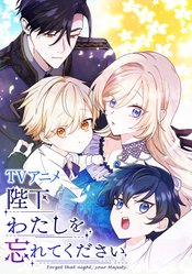Heika Watashi wo Wasurete Kudasai