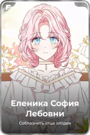 Еленика София Лебовни