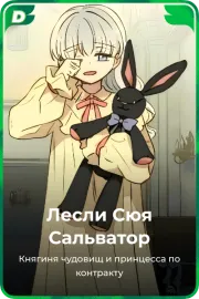 Лесли Сюя Сальватор