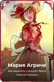 Мария Агриче