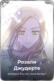 Розали Джудерте