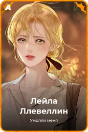 Лейла Ллевеллин