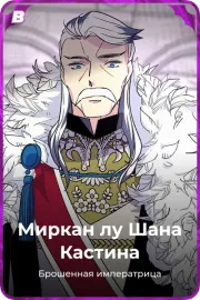 Миркан лу Шана Кастина