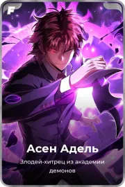 Асен Адель